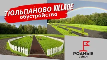 Благоустройство территории КП «Тюльпаново Village»