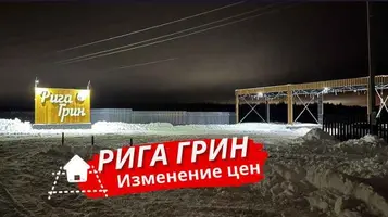 Изменение цен в посёлке Рига Грин