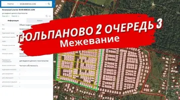 Межевание участков 3-й очереди в посёлке Тюльпаново 2