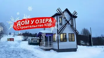 Закончено строительство дома охраны в КП Дом у Озера