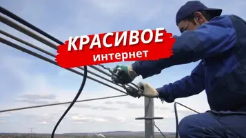 Интернет в посёлке Красивое