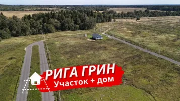 Рига Грин. Акция участок + дом