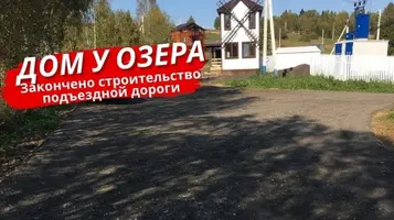 Обновление подъездной дороги в посёлке Дом у Озера