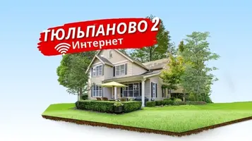 Интернет в посёлке Тюльпаново 2