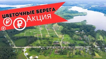 Скидка на участки - Цветочные берега