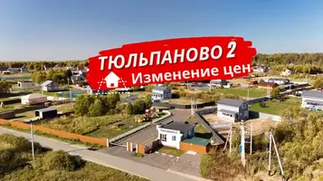 Изменение цен в посёлке «Тюльпаново 2»