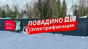 Электрификация в посёлке Повадино Club