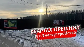 Обустройство в Квартале Орешник