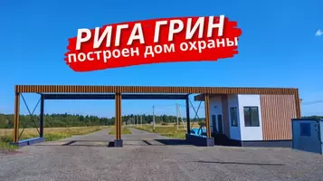 Закончено строительство дома охраны в КП Рига Грин