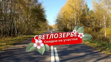 Скидка на участки - Светлозерье