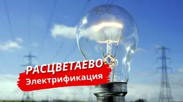 Электрификация поселка «Расцветаево»