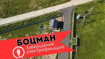 Закончена электрификация в посёлке Боцман