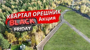 Скидка на участки - Квартал Орешник