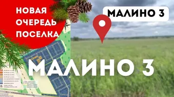 Открыты продажи третьей очереди в посёлке Малино