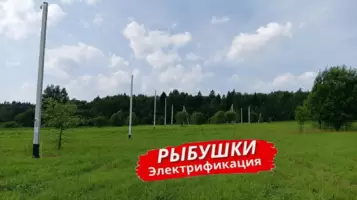 Электрификация участков 1-й очереди в посёлке «Рыбушки»