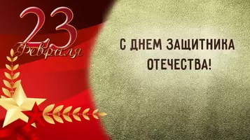 С днём защитника отечества!